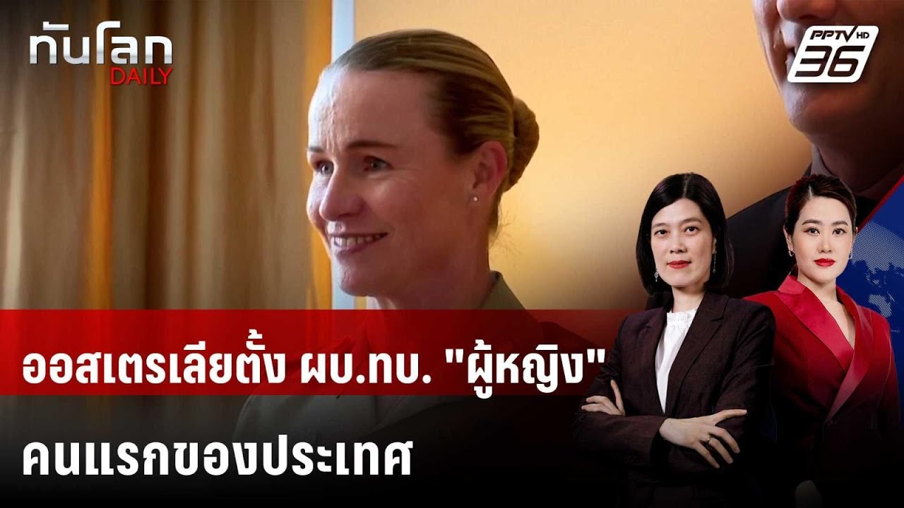 ออสเตรเลียตั้ง ผบ.ทบ. "ผู้หญิง" คนแรกของประเทศ | ทันโ?