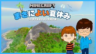 🔴【マイクラ】まさによい夏休みサーバーであそぶ！うえまさ＆よいよい共同企画