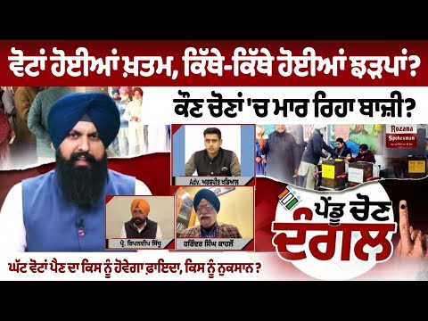 Block Samiti Election Voting End\'s | Where did the clashes happen? Who is winning the elections? Debate...