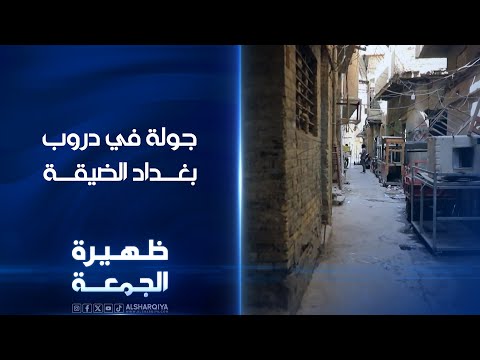شاهد بالفيديو.. جولة في دروب بغداد الضيقة | ظهيرة الجمعة