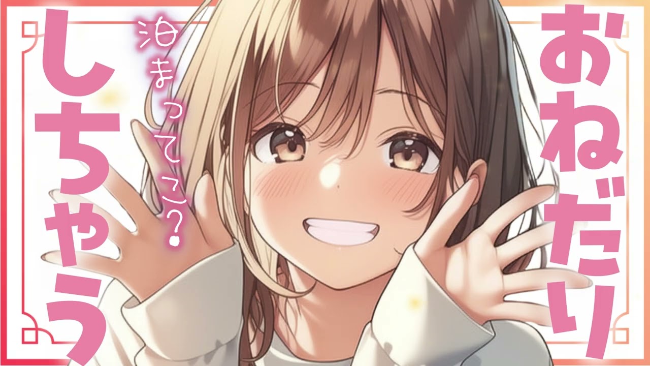 【イチャイチャ】寂しがり屋の彼女とお家デートしたら帰れなくなった話【男性向けシチュボ】CV.双葉