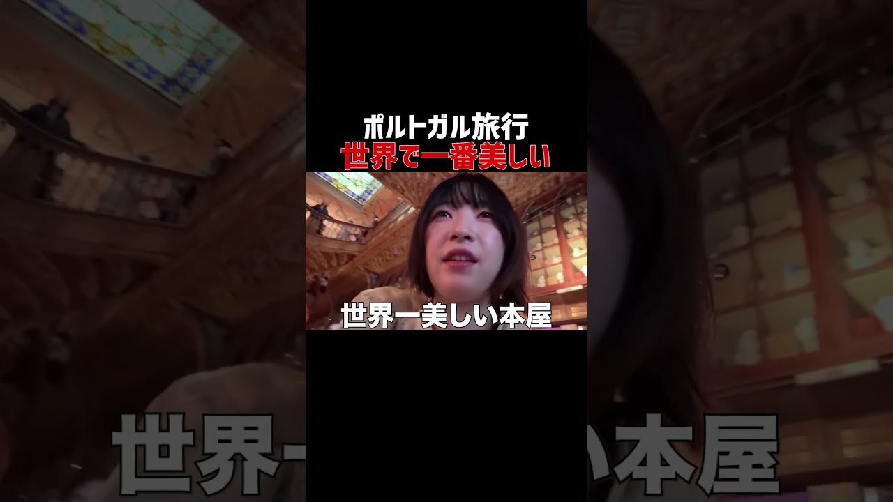 【ポルトガル】ジャンル絞れば世界で一番美しくなれる #Shorts