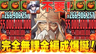 【誰でも組める】代用無限！ガチャキャラ無しでも最強の山本元柳斎重國がヤバすぎる【パズドラ】