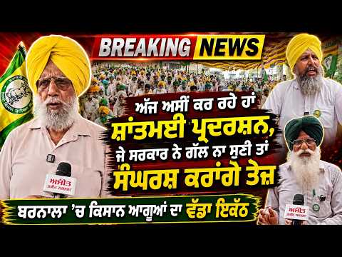 Farmers Warn Of Intensified Protest | ‘ਜੇ ਸਰਕਾਰ ਨੇ ਗੱਲ ਨਾ ਸੁਣੀ ਤਾਂ ਸੰਘਰਸ਼ ਕਰਾਂਗੇ ਤੇਜ਼’