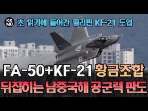 초 읽기에 들어간 필리핀 KF-21 도입: FA-50+KF-21 황금조합으로 뒤집히는 남중국해 공군력 판도!