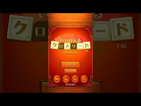 いれかえるクロスワード Video