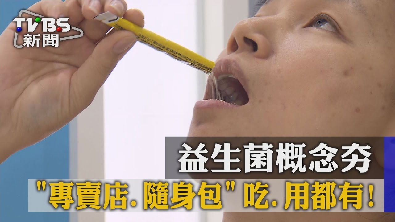 吃、用都有！　專賣店隨身包益生菌概念夯