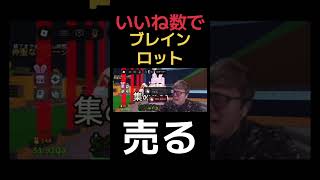 いいね数で... #ロブロックス #roblox #インタビュー #実況 #ゲーム実況 #配布あり #ゲーム