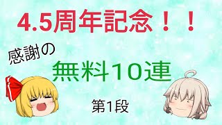 【ゆっくり実況】4.5周年記念！無料10連を引いていきます！【クリプトラクト】