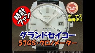 JA-1109| セイコー グランドセイコー クロノメーター デイト JA-1109| セイコー グランドセイコー クロノメーター デイト