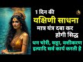 यंत्र दबा कर यक्षिणी सिद्ध 1 दिन में यक�