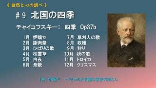 Download lagu 《自然と心の調べ》（9）北国の四季　チャイコフスキー：四季　Op37b mp3