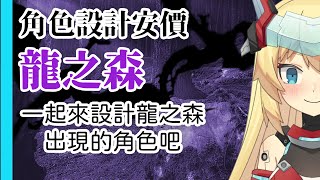 [Vtub] 20:00 重甲姬 安價龍之森出現的角色