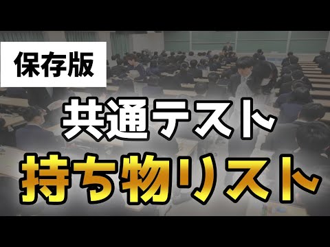 現代経済学科 【保存版】共通テスト・持ち物リスト一覧