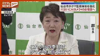 【クマ対策】AIカメラ40台増設へ　冬眠前で出没増える秋ごろまでに　宮城・仙台市