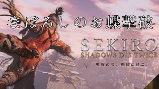 【隻狼】VSまぼろしのお蝶【SEKIRO】