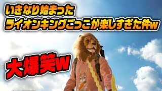 【PUBG】いきなり始まったライオンキングごっこが楽しすぎたｗ