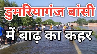 सिद्धार्थ नगर डुमरियागंज क्षेत्र में बाढ़ का कहर  Siddharth Nagar dumariaganj Mein badh ka Kahar