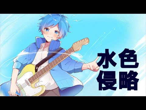 水色侵略 歌ってみた 【ゆたくん】