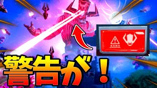 みんな知ってる？*ギャラクタクのワンタイムイベント*の警告がマップに近日登場するらしい！【フォートナイト】