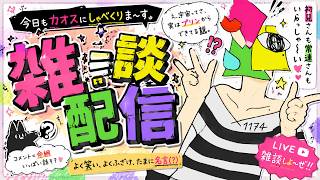 【雑談】ぬるりと話せ、みんなも話せ【vtuber/男性Vtuber/1174 】