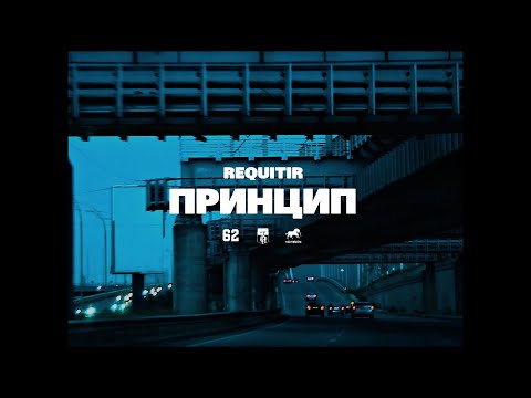 REQUITIR – Принцип