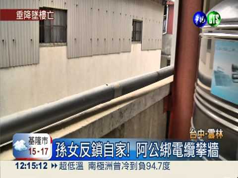 孫女反鎖自家 阿公攀牆進屋摔死