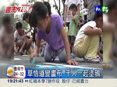 草悟道變畫布 千人一起塗鴉!