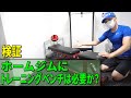 トレーニングベンチは家に必要か?検証してみた!
