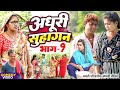 अधूरी सुहागन भाग 9 New Comedy Adhuri Suhagan Bhag 9 Comedy ललटे�