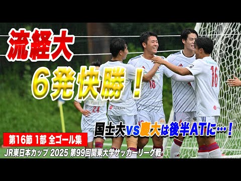 経済学科 【全ゴール見せます！】流通経済大が圧巻の6ゴール！！JR東日本カップ2025 第99回関東大学サッカーリーグ戦 1部 第16節
