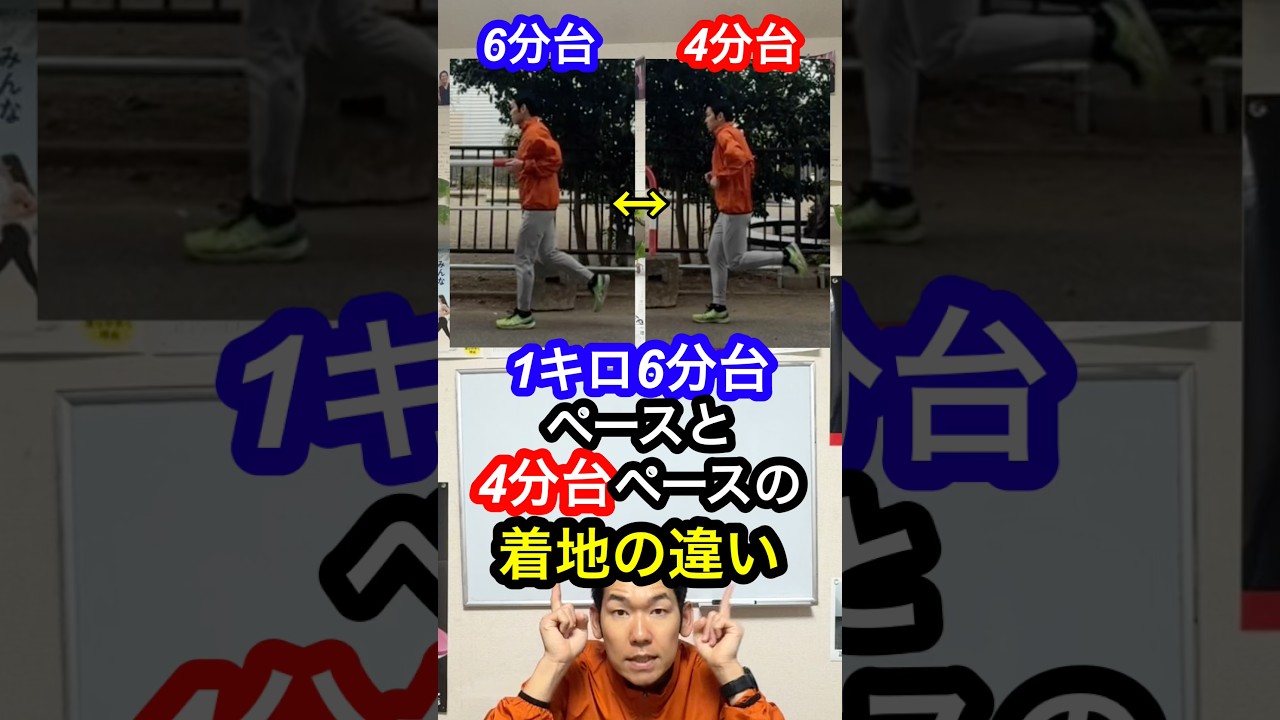 1キロ6分台ペースと4分台ペースの真下着地の違い