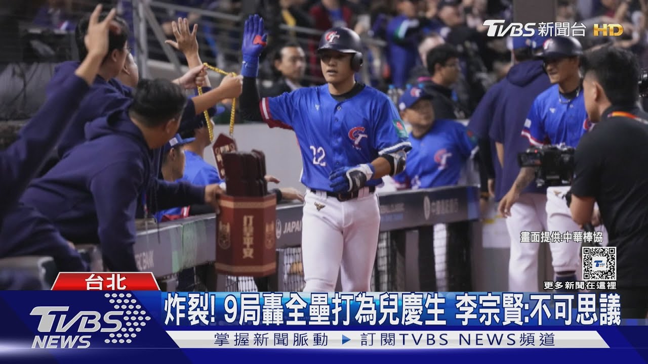 WBC資格賽/ 炸裂!9局轟全壘打為兒慶生 李宗賢:不可思議