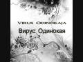 Virus - Odinokaja | Вирус Одинокая 