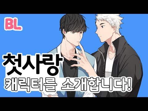 BL 첫사랑 시즌1 - 미연시 Video