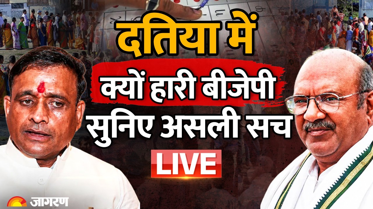 Datia By Election Result: दतिया उपचुनाव में क्यों हारी BJP | Congress | MP News