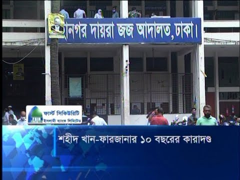 শহীদ খান-ফারজানার ১০ বছরের কারাদণ্ড