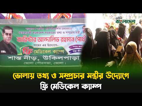 ভোলায় তথ্য ও সম্প্রচার মন্ত্রীর উদ্যোগে ফ্রি মেডিকেল ক্যাম্প