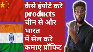 How to import Products From China and Sell In India