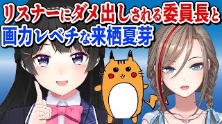 自信の模写をリスナーにダメ出しされる委員長と画力レベチな来栖夏芽【第２回おえもりにじさんじ杯】月ノ美兎/にじさんじ切り抜き