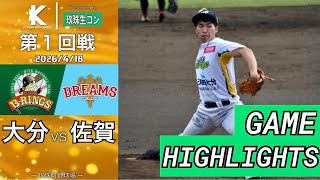 【大分B-リングス vs 佐賀アジアドリームズ | ハイライト】第1回戦 九州アジアリーグ 2026 /4/18