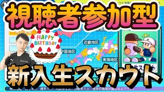 【栄冠ナイン】超久しぶりに視聴者参加型スカウトをやります！第8回視聴者参加型スカウト！ #栄冠ナイン #パワプロ2025