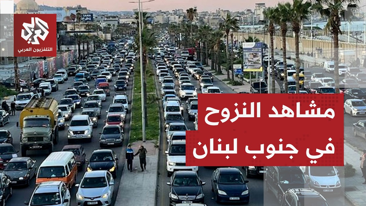 مشاهد نزوح آلاف اللبنانيين على طريق الأولي جنوبي لبنان بسبب الحرب