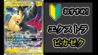 【ポケカ対戦】初心者にオススメ！エクストラピカチュウ＆ゼクロムGXデッキ！【エクストラ】