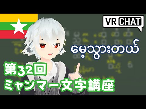 第３２回ミャンマー文字講座「မေ့သွားတယ်」 #Projektobabel