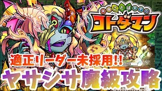 【コトダマン】ハクジョウ、コウイ、カタカケなし！でも勝てる！【ヤサシサ魔級】攻略！