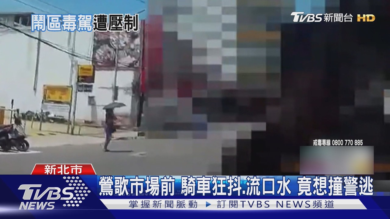 新北通緝犯毒駕「口水狂流」 企圖撞警被撂倒慘了