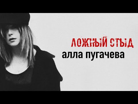Алла Пугачева - Ложный стыд (Official Lyric Video) ПРЕМЬЕРА 2024