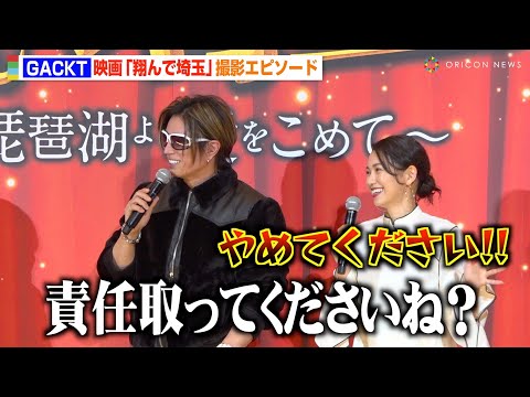関連動画 | GACKT、二階堂ふみからの司令で京本政樹の“翔んだ”エピソード披露「ピューンと」  | オリコンニュース（ORICON NEWS）