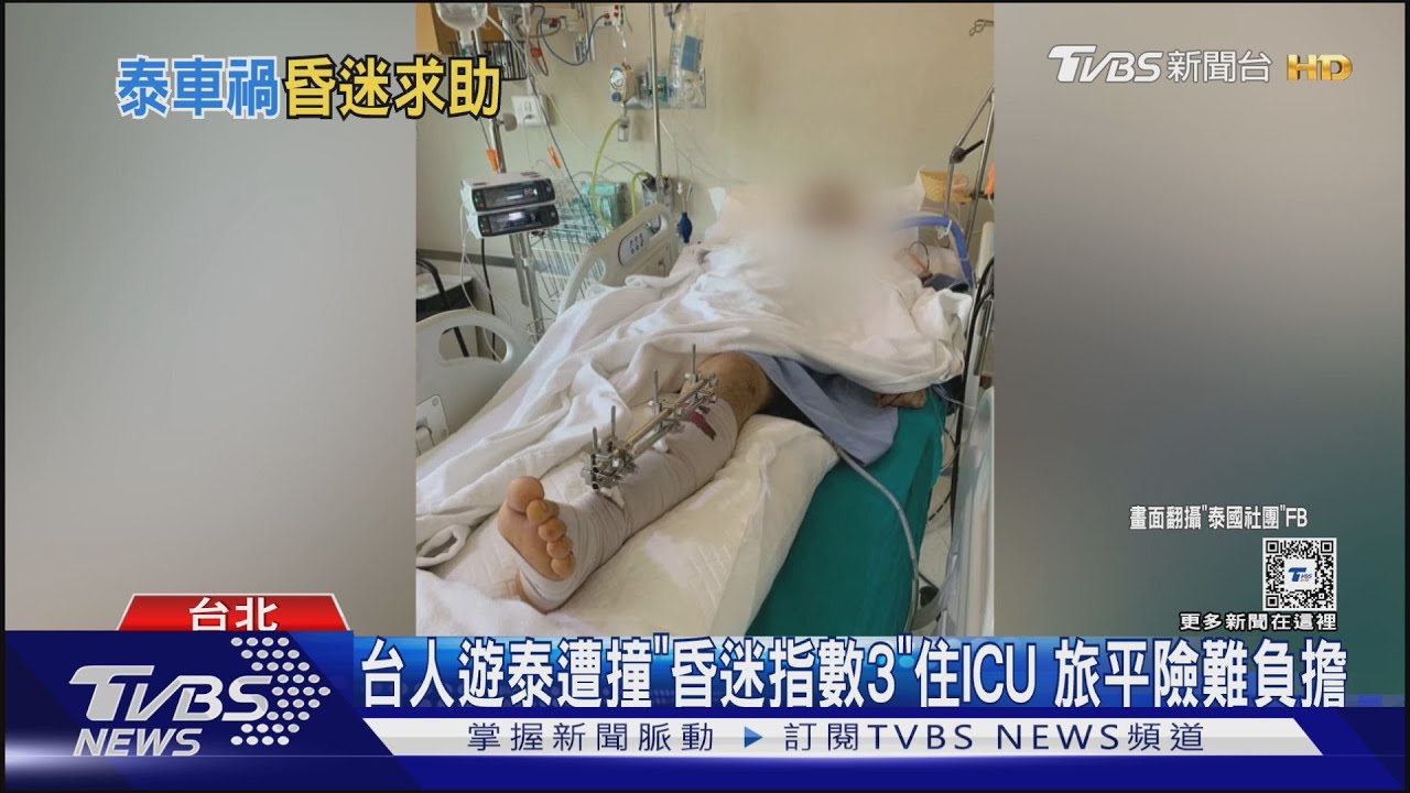 台人遊泰遭撞「昏迷指數3」住ICU 旅平險難負擔